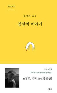  봄날의 이야기