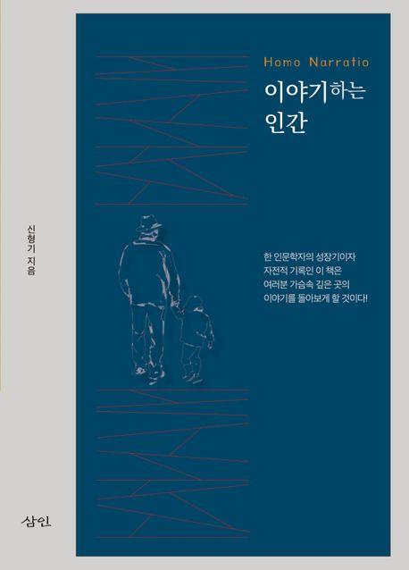  이야기하는 인간