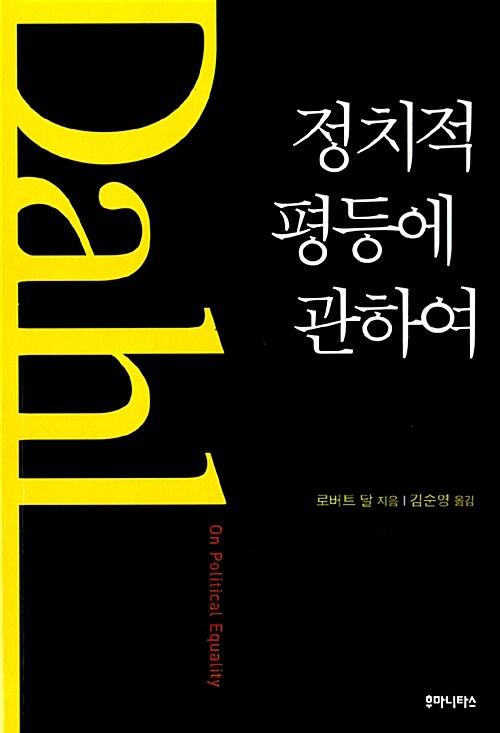  정치적 평등에 관하여