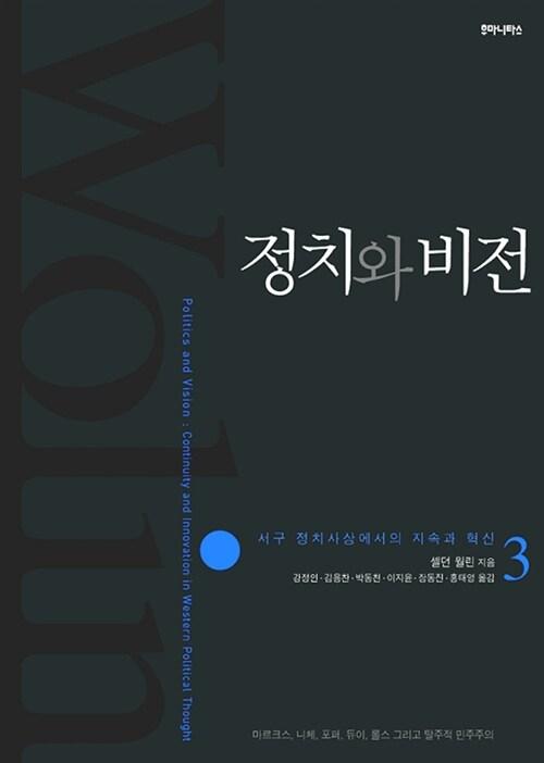  정치와 비전 3
