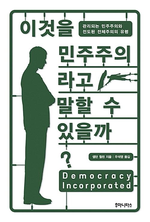  이것을 민주주의라고 말할 수 있을까?