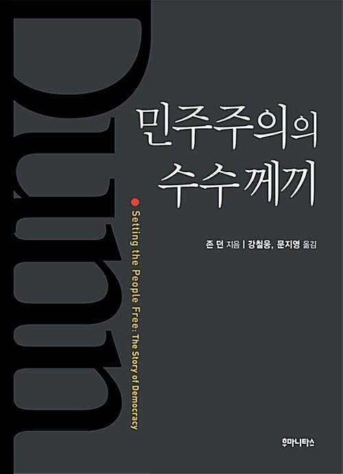  민주주의의 수수께끼