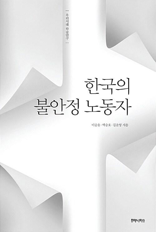  한국의 불안정 노동자