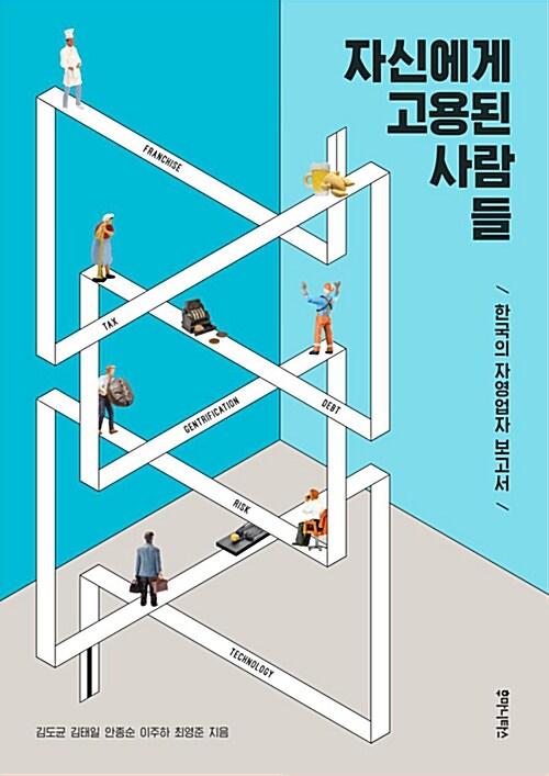  자신에게 고용된 사람들