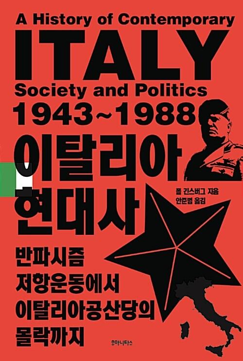  이탈리아 현대사