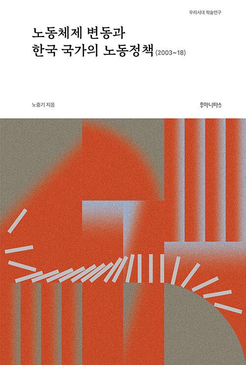  노동체제 변동과 한국 국가의 노동정책 (2003~18)
