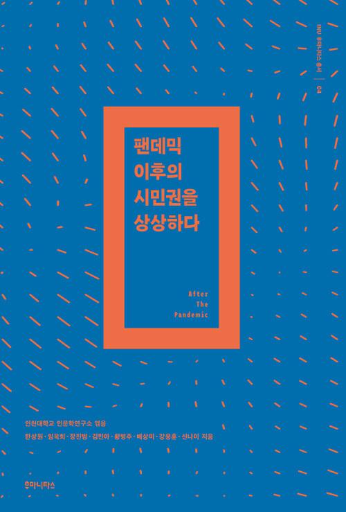 팬데믹 이후의 시민권을 상상하다