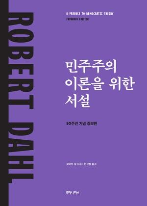  민주주의 이론을 위한 서설