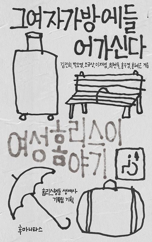  그여자가방에들어가신다