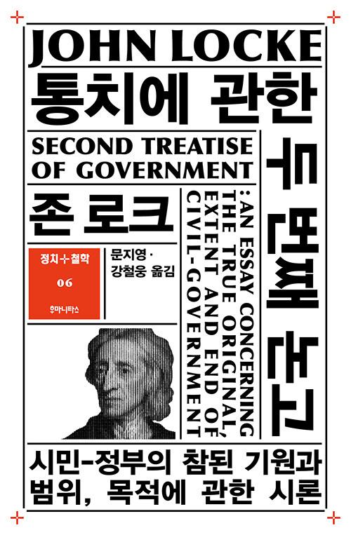  통치에 관한 두 번째 논고