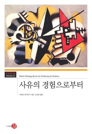  사유의 경험으로부터
