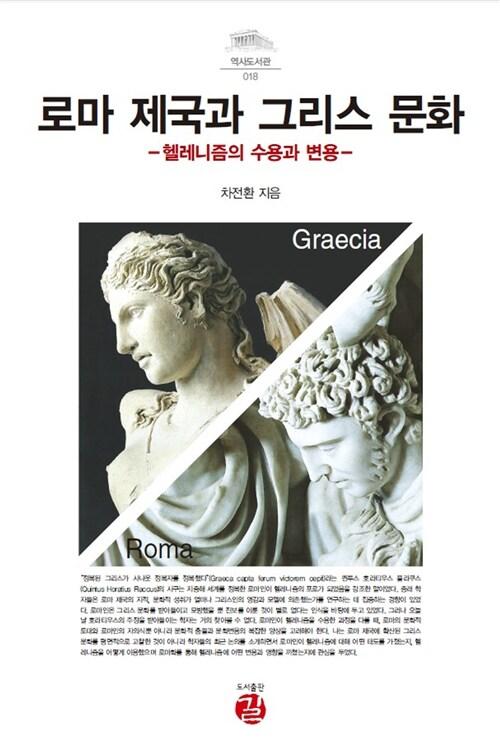  로마 제국과 그리스 문화