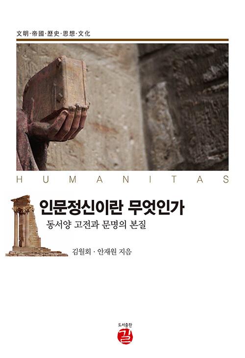  인문정신이란 무엇인가