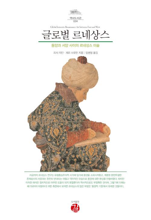  글로벌 르네상스
