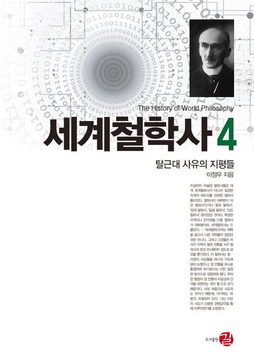  세계철학사 4