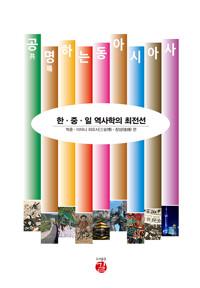 공명하는 동아시아사