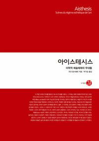  아이스테시스