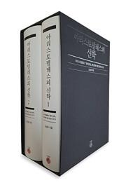  아리스토텔레스의 신학 - 전2권