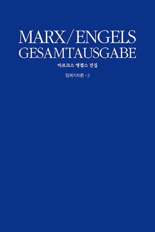  경제학 비판을 위하여 1861~63년 초고 제3분책