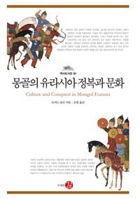 몽골의 유라시아 정복과 문화
