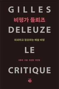  비평가 들뢰즈
