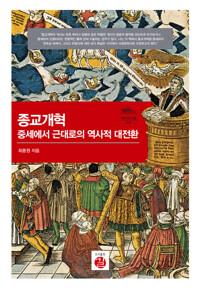  종교개혁, 중세에서 근대로의 역사적 대전환