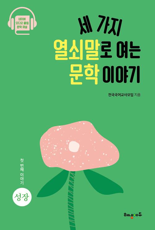  세 가지 열쇠말로 여는 문학 이야기 1
