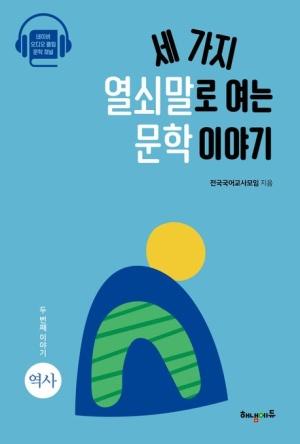  세 가지 열쇠말로 여는 문학 이야기 2