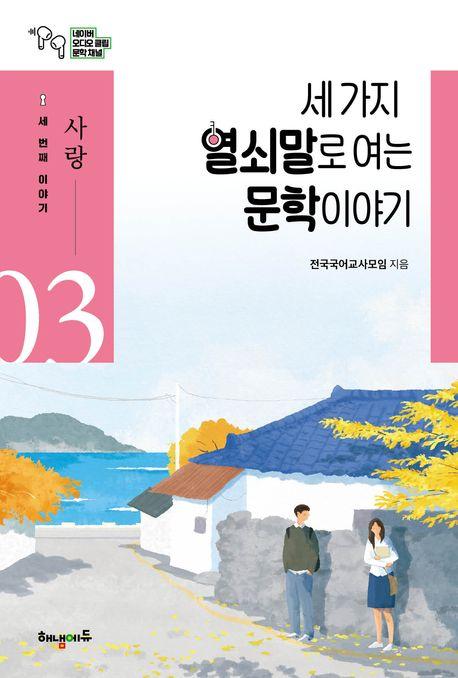  세 가지 열쇠말로 여는 문학 이야기 3