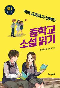  국어 교과서가 선택한 중학교 소설 읽기 중1 둘째 권