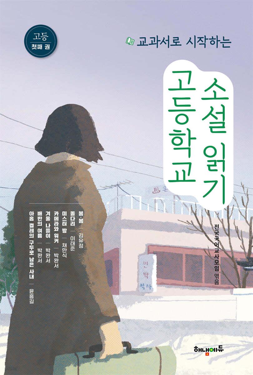  고등학교 소설 읽기 첫째 권