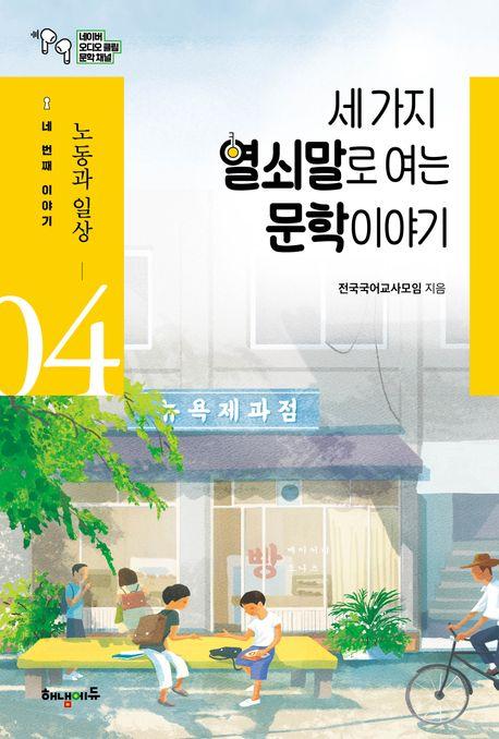  세 가지 열쇠말로 여는 문학 이야기 4
