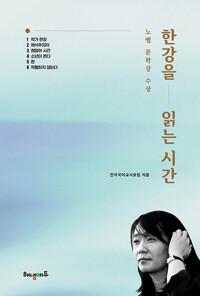  한강을 읽는 시간