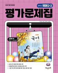  중학교 국어 평가문제집 2-2 (강양희 교과서편)