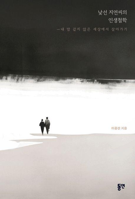 낯선 지연씨의 인생철학