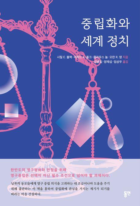  중립화와 세계 정치