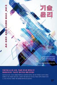  기술윤리