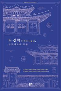  K-신학(Theology), 한국신학의 부활