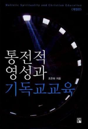  통전적 영성과 기독교교육