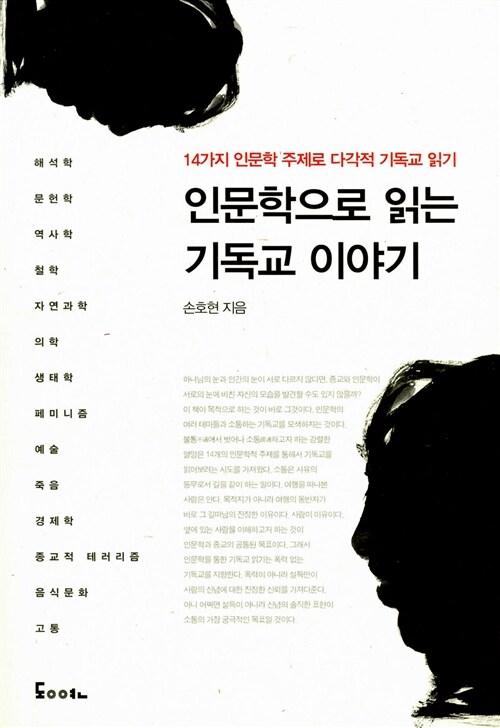  인문학으로 읽는 기독교 이야기