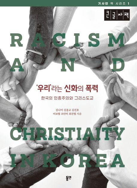  [큰글자책] '우리'라는 신화의 폭력