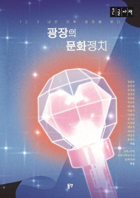  [큰글자책] 광장의 문화정치