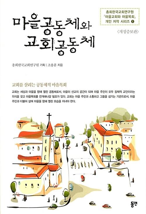  마을공동체와 교회공동체