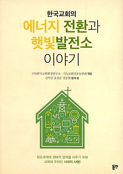  한국교회의 에너지 전환과 햇빛발전소 이야기