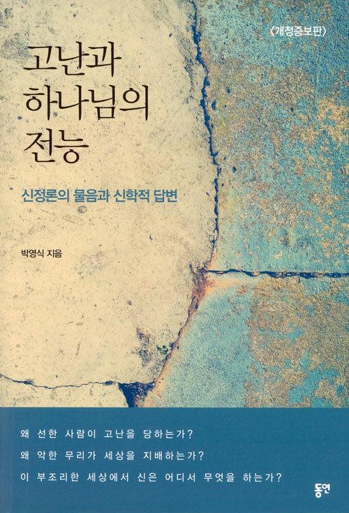  고난과 하나님의 전능