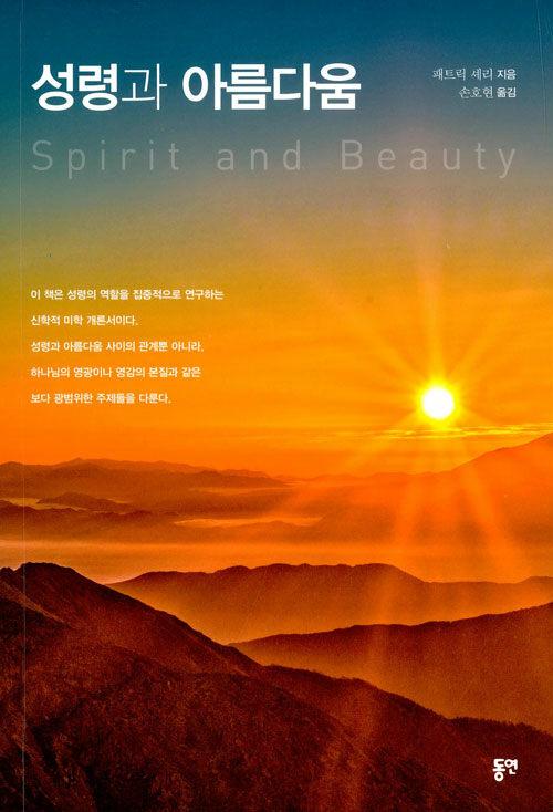  성령과 아름다움