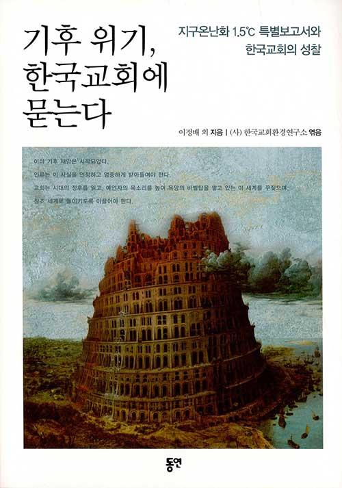 기후 위기, 한국교회에 묻는다