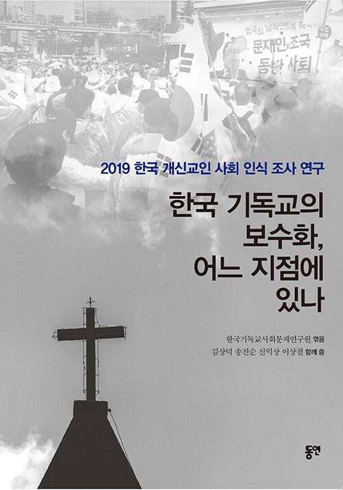 한국 기독교의 보수화, 어느 지점에 있나