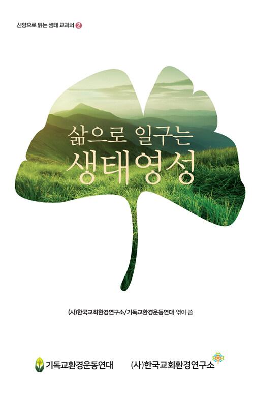  삶에서 일구는 생태 영성