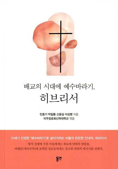  배교의 시대에 예수바라기, 히브리서